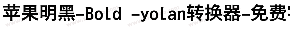 苹果明黑-Bold -yolan转换器字体转换
